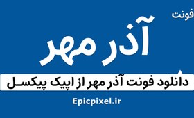 تصویر 10 فونت آذرمهر فارسی 