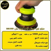 تصویر سنباده بادی اوربیتال ایکس کورت مدل XAS-5151 