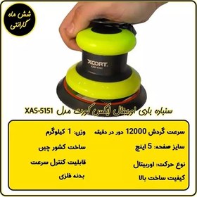 تصویر سنباده بادی اوربیتال ایکس کورت مدل XAS-5151 