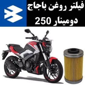 تصویر فیلتر روغن دومینار 250 