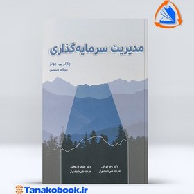 تصویر مدیریت سرمایه گذاری | چارلز پی جونز مدیریت سرمایه گذاری چارلز پی جونز