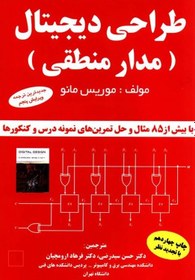 تصویر طراحی دیجیتال (مدار منطقی) نشر دانشگاهی کیان (18510) 