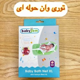 تصویر توری وان حوله ای بزرگ بی بی جم babyjem 