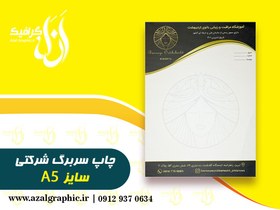 تصویر سفارش چاپ سربرگ A5 