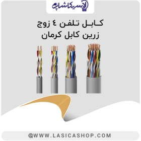 تصویر کابل تلفن چهار زوج 