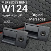 تصویر قفل درب داشبورد بنز W124 