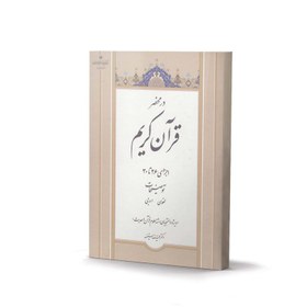 تصویر کتاب در محضر قرآن کریم (اجزاء 26 تا 30) (بدون ترجمه) اثر دکتر حمیدرضا مستفید 