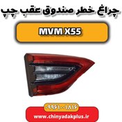 تصویر چراغ خطر صندوق عقب چپ ام وی ام X55 