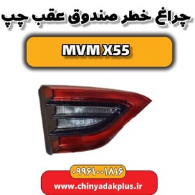 تصویر چراغ خطر صندوق عقب چپ ام وی ام X55 