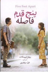 تصویر پنج قدم فاصله نویسنده ریچل لیپینکات مترجم غزل مرتضوی