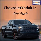 تصویر ChevroletYadak.ir لوازم شورولت 