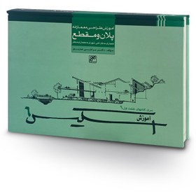 تصویر کتاب آموزش طراحی معمارانه پلان و مقطع-اسکیس 6 