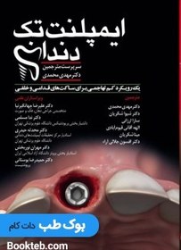 تصویر ایمپلنت تک دندان | کتاب دندانپزشکی 