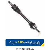 تصویر پلوس کوتاه/ABS تیپ5 پژو206 کد120225 
