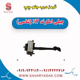 تصویر ترمز درب جلو چپ جیلی امگرند X7 (شاسی) 