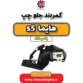 تصویر کمربند جلو چپ هایما s5 اتوماتیک 6 سرعته 