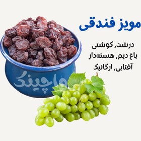 تصویر مویز فندقی ۵۰۰ گرم 