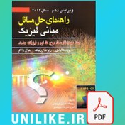 تصویر دانلود حل المسائل مبانی فیزیک هالیدی جلد سوم ویرایش 10 فارسی 