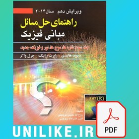 تصویر دانلود حل المسائل مبانی فیزیک هالیدی جلد سوم ویرایش 10 فارسی 