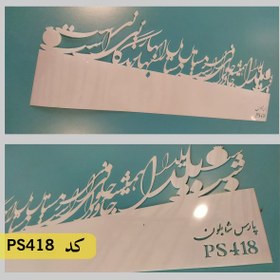 تصویر شابلون معکوس شعر کد PS418 