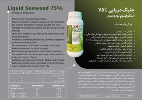 تصویر کود جلبک دریایی 75 درصد حداقل سفارش 10 لیتر 