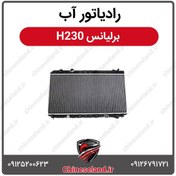 تصویر رادیاتور آب برلیانس H230 