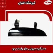 تصویر دستگیره بیرونی درب جلو راست ریو 