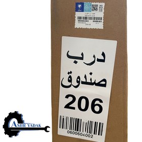 تصویر درب صندوق عقب 206 مشکی ایساکو 