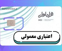 تصویر سیم کارت همراه اول ( اعتباری معمولی ) First mobile SIM card (regular credit)