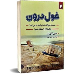 تصویر کتاب غول درون اثر هری کارپنتر مترجم ابوالحسن خادمی مقدم انتشارات نیک فرجام 