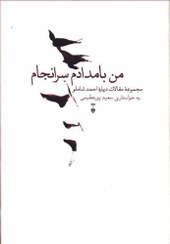 تصویر کتاب من بامدادم سرانجام( مجموعه مقالات درباره احمد شاملو ) اثر سعید پورعظیمی نشر نو وزیری گالینگور