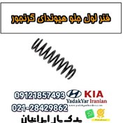 تصویر فنر لول جلو هیوندای گرنجور 