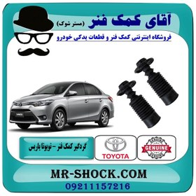 تصویر گردگیر کمک فنر جلو تویوتا یاریس 2014-2016 صندوقدار برند اصلی تویوتا جنیون 