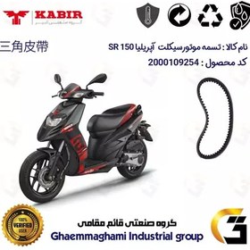 تصویر تسمه موتورسیکلت کد 17432030 مناسب برای آپریلیا APRILIA 150SR کبیرموتور 