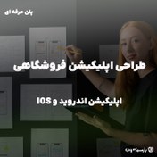 تصویر اپلیکیشن فروشگاهی Android و IOS 