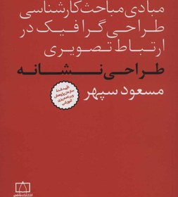 تصویر مبادی مباحث کارشناسی طراحی گرافیک در ارتباط تصویری (طراحی نشانه)(فاطمی) 