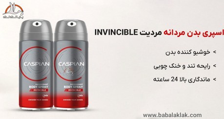 تصویر اسپری بدن مردانه کاسپین مدل invincible 