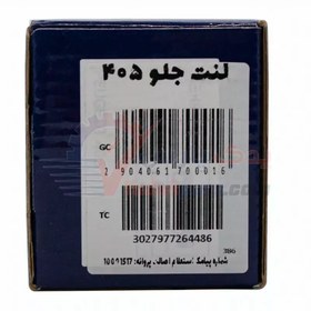 تصویر لنت جلو پژو 405 امکو EMCO (اتحاد موتور ) پژو 405 (فقط عمده) EMCO