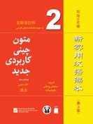 تصویر متون چینی کاربردی جدید 2 (ویرایش سوم) (سیاه و سفید) ا New Practical Chinese Reader 2 (3rd Edition) New Practical Chinese Reader 2 (3rd Edition)
