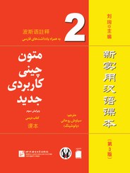 تصویر متون چینی کاربردی جدید 2 (ویرایش سوم) (سیاه و سفید) New Practical Chinese Reader 2 (3rd Edition)