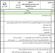 تصویر سوالات امتحان طراحی و سیم کشی برق ساختمان های مسکونی الکتروتکنیک دهم هنرستان | پودمان 2: زیرسازی سیم کشی توکار 