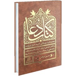 تصویر کتاب دعا جلد گالینگور نفیس اثر حسین درگاهی سایز رقعی 