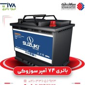 تصویر باتری خودرو سوزوکی ۷۴ آمپر اتمی 