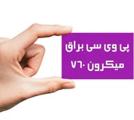 تصویر کارت ویزیت پی وی سی 760 میکرون 