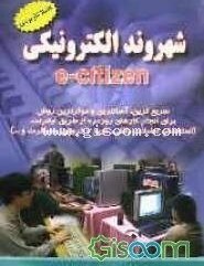 تصویر شهروند الکترونیکی (E - Citizen) 