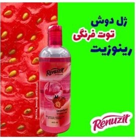 تصویر ژل دوش توت فرنگی رینوزیت 400میل درجه یک 