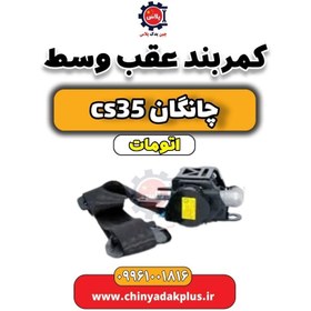 تصویر کمربند عقب وسط چانگان CS35 اتوماتیک 