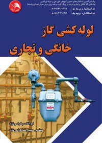 تصویر کتاب لوله کشي گاز خانگي و تجاري – آیلار 