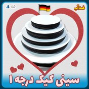 تصویر سینی کیک درجه 1 ضدآب آلمانی 