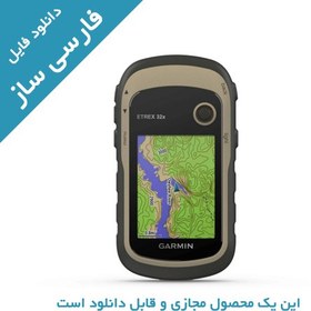 تصویر دانلود فارسی ساز جی پی اس eTrex 32x 